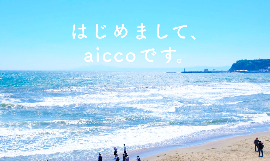 はじめまして、aiccoです。