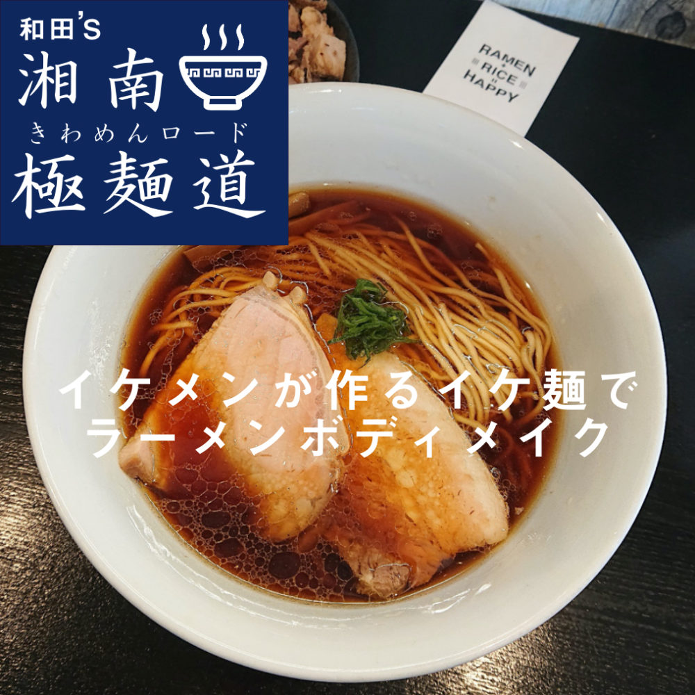 藤沢ラーメン 53's Noodle(ゴミズヌードル)」 | aicco【あいっこ