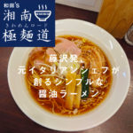 【藤沢ラーメン】和田’s 湘南極麺道(きわめんロード) Vol.2   「麺屋 七利屋(しちりや)」