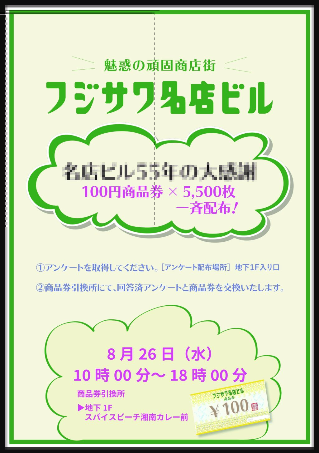 仰天 100円商品券を先着5 500人にプレゼント フジサワ名店ビル55周年記念企画 8月26日 水 10時 Aicco あいっこ 湘南 藤沢ローカルコミュニティサイト 仰天 100円商品券を先着5 500人にプレゼント フジサワ名店ビル55周年記念企画 8月26日 水 10時 Aicco あいっこ 湘南 藤沢ローカルコミュニティサイト