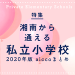 湘南から通える私立小学校 特集【2020年版 aiccoまとめ】