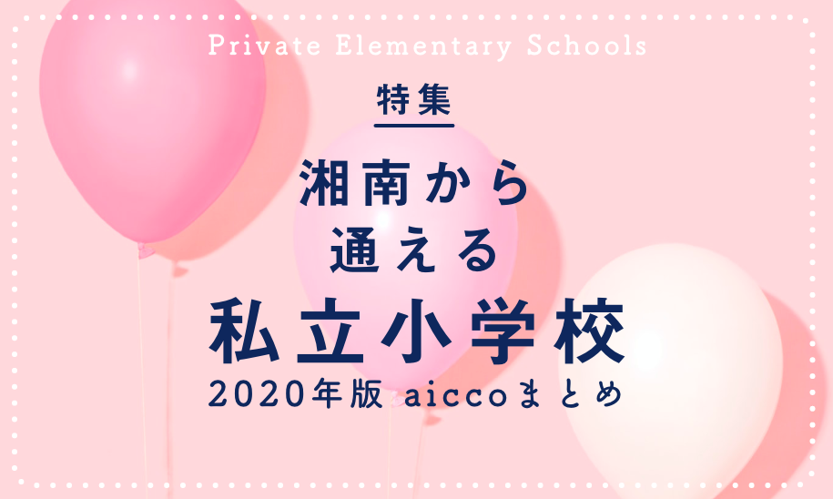 湘南から通える私立小学校