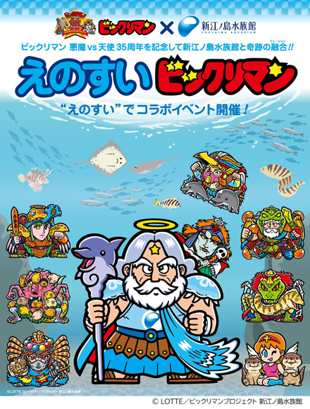 Aicco記者クラブ えのすい ビックリマンコラボイベント開催 悪魔vs天使35周年記念 Aicco あいっこ 湘南 藤沢ローカルコミュニティサイト