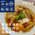 【藤沢ラーメン】和田’s 湘南極麺道(きわめんロード)  VOL.4「麺や 一峯(いちみね)」