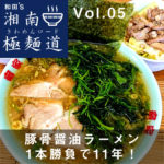 【湘南ラーメン】和田’s 湘南極麺道（きわめんロード）  VOL.５ラーメン竜家（たつや）