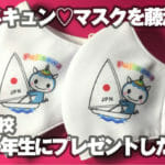 ふじキュンマスクをピカピカの新1年生にプレゼントしたい！クラウドファンディング開始！