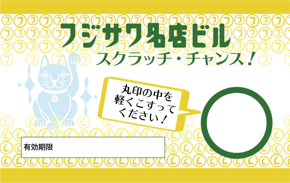 12月3日 12月6日 フジサワ名店ビル 1万円分の商品券が当たるスクラッチくじ開催 Aicco あいっこ 湘南 藤沢ローカルコミュニティサイト 12月3日 12月6日 フジサワ名店ビル 1万円分の商品券が当たるスクラッチくじ開催 Aicco あいっこ 湘南 藤沢ローカルコミュニティサイト
