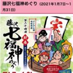 【地元スポット】まおが行く！もっと楽しいSHONAN LIFE ⑥藤沢七福神めぐり