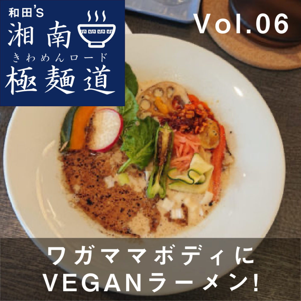 湘南ラーメン 和田 S 湘南極麺道 きわめんロード Vol 6 Cinq サンク Aicco あいっこ 湘南 藤沢ローカルコミュニティサイト 湘南ラーメン 和田 S 湘南極麺道 きわめんロード Vol 6 Cinq サンク Aicco あいっこ 湘南 藤沢ローカルコミュニティサイト