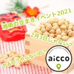 どうなる？湘南エリアの豆まきイベント 2021まとめ 　神社に聞いてみました【aiccoリサーチ】