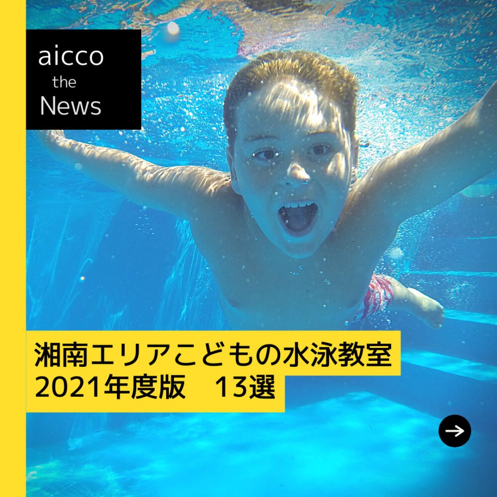 まとめ 子どもの水泳教室13選 21年度版 Aicco あいっこ 湘南 藤沢ローカルコミュニティサイト