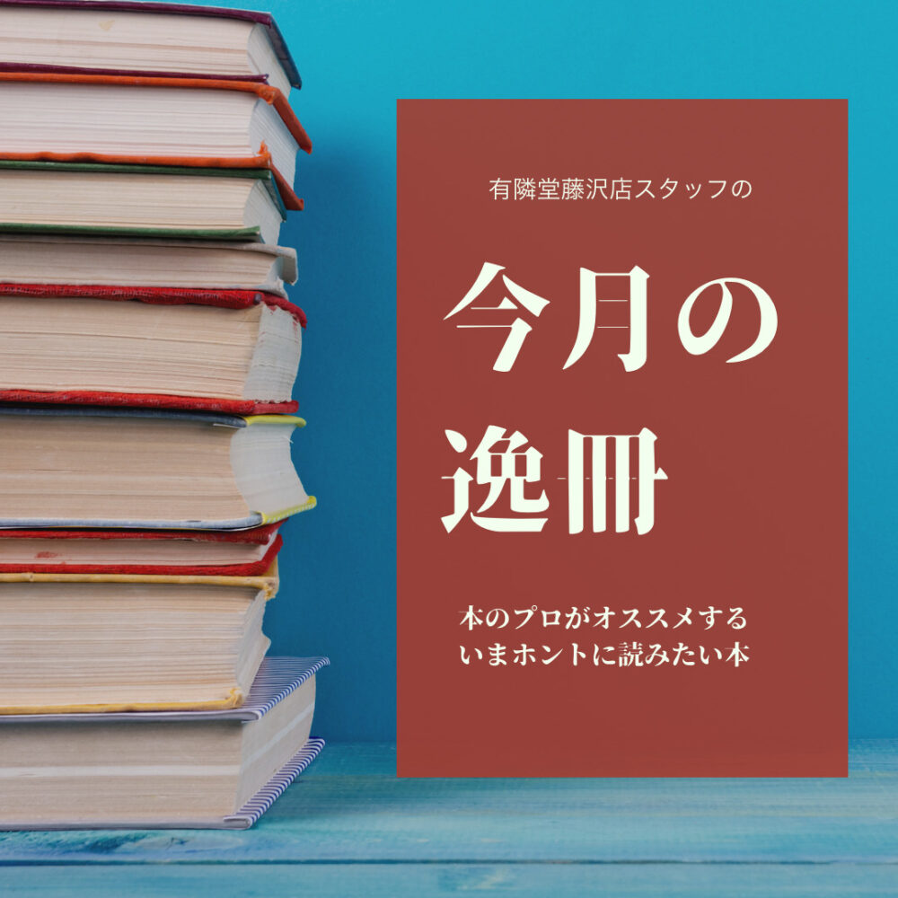 有隣堂 藤沢店スタッフの今月の逸冊 今 読みたい3冊 Aicco あいっこ 湘南 藤沢ローカルコミュニティサイト 有隣堂 藤沢店スタッフの今月の逸冊 今 読みたい3冊 Aicco あいっこ 湘南 藤沢ローカルコミュニティサイト