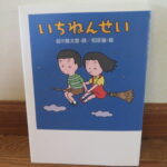 【殿堂入り】卒園・入学時に読みたい絵本５選【Junko Muneto 私の本棚から】⑨