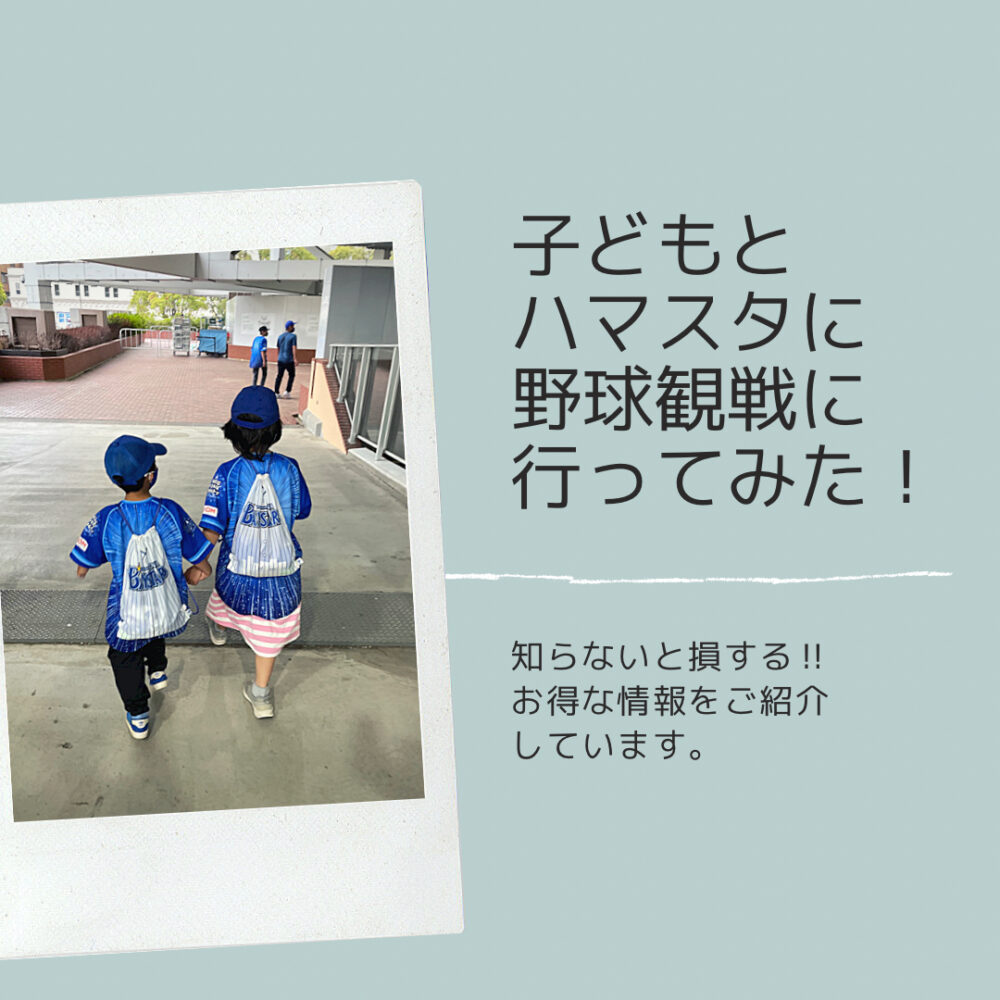 必見 知らなきゃ損 子どもと楽しむお得な野球観戦レポート Aicco あいっこ 湘南 藤沢ローカルコミュニティサイト