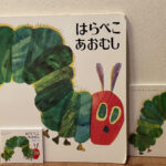 親子でファンが多い！エリックカールの世界！絵本【Junko Muneto 私の本棚から】⑩
