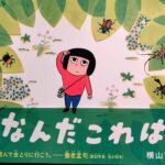 夏休みにおすすめ！養老先生も推薦する虫取り絵本【Junko Muneto 私の本棚から】⑬