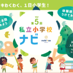 3/19㈰横浜駅徒歩３分で、1日小学生体験「第5回私立小学校ナビ」開催決定