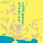 【aicco記者クラブ】電車・バス定期券利用者がお得に使える江ノ電シェアサイクル