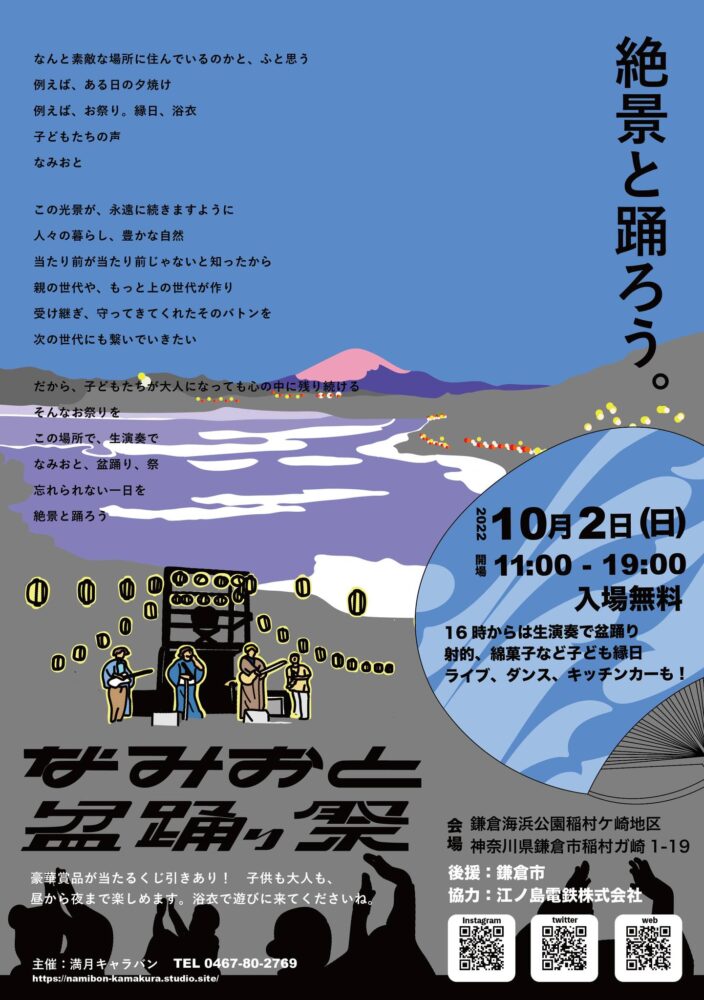 【小川コータ＆とまそん主催】秋の盆踊りイベント「なみおと盆踊り祭」開催（入場無料） aicco【あいっこ】湘南・藤沢ローカルコミュニティサイト