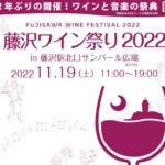 藤沢ワイン祭り、2年ぶりの開催