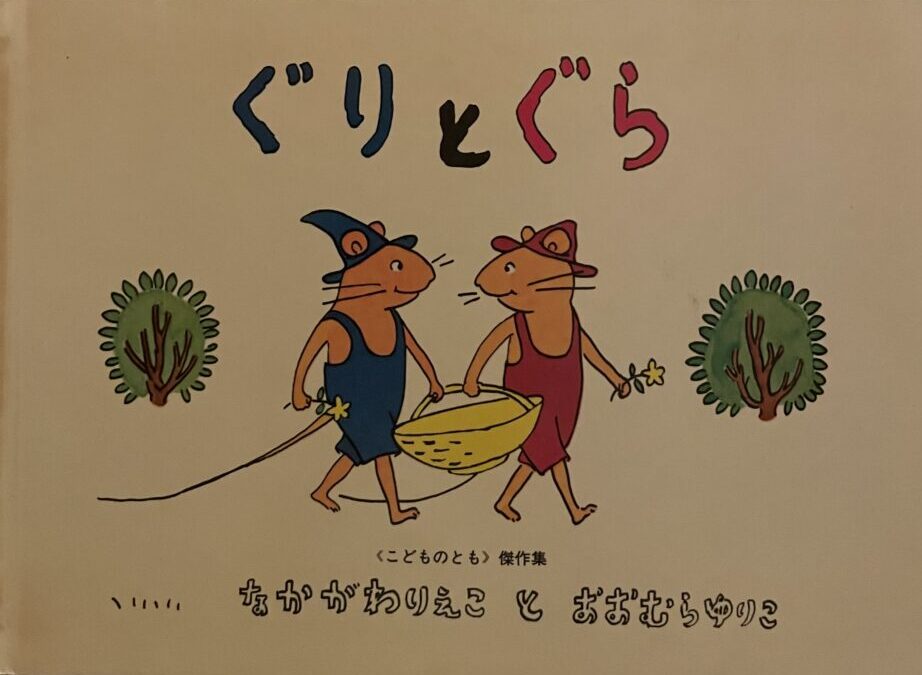 Junko Muneto 私の本棚から】わたしと「ぐりとぐら」と松居直氏