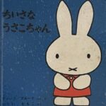 【Junko Muneto 私の本棚から】2023年・卯年！親子３代愛され続けるうさぎの絵本たち㉑