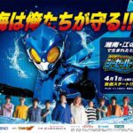 藤沢発のヒーロー・シーセーバーが4月からテレビ神奈川で