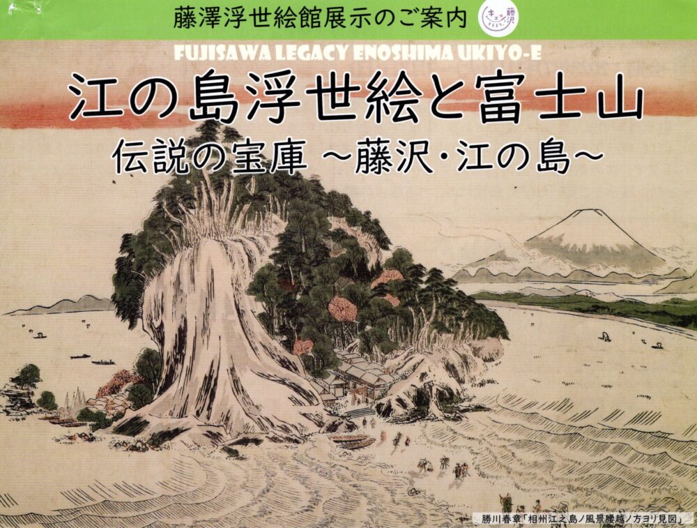 藤澤浮世絵館で江の島と源義経を再発見！ | aicco【あいっこ】湘南