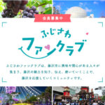 ふじさわもっともっと大好きキャンペーン参加店舗紹介！！