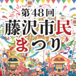 9月23、24日に藤沢市民まつり