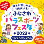 ふじさわパラスポーツフェスタ2023、11月23日、26日に開催