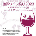 藤沢ワイン祭り、11月25日に開催