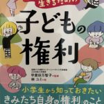 【はぐくむ・つながる・こどもとおとな】第32話　 「子どもの権利」を知っていますか？