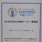 aicco運営会社が、ふじさわSDGs共創パートナー登録