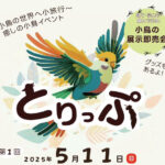 癒しの小鳥イベント「とりっぷ」5月11日に開催