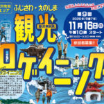 募集開始、11月開催「ふじさわ・えのしま観光ロゲイニング」って？
