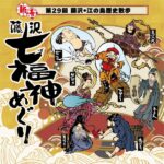 藤沢七福神スタンプラリー、2026年も開催