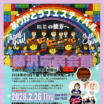 藤沢市民会館ありがとうフェスティバル、2月26日に開催