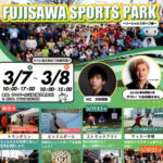 「FUJISAWA SPORTS PARK〜ソーシャルスポーツ編」、3月7、8日にサンパール広場で