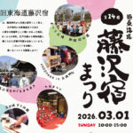 第14回旧東海道藤沢宿まつり、3月1日に開催