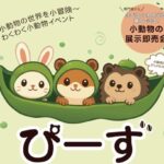 4月5日、小動物との出会いの場「ぴーず」開催