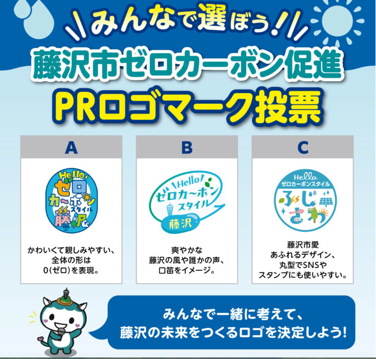 藤沢市ゼロカーボン】シンボルロゴを、みんなで選ぼう！ | aicco【あ
