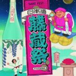 日本酒の祭典、5月16日、17日にサンパール広場で