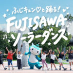 【藤沢市ゼロカーボン】身近に感じてと、ふじキュン♡と子どもたちのダンス動画