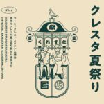 8月11日に「クレスタ夏祭り」開催