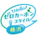 【藤沢市ゼロカーボン】みんなで選んだ「ゼロカーボン推進PRロゴマーク」、決定！