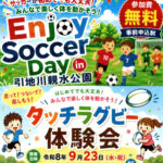 引地川親水公園で、9月連休にキッズ向けサッカー、タッチラグビー体験会