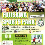 「FUJISAWA SPORTS PARK」10月11日、12日にサンパール広場で開催